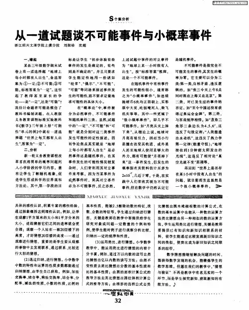 从一道试题谈不可能事件与小概率事件