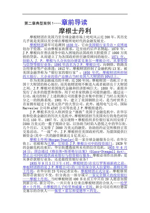 第二章典型案例1章前导读--摩根士丹利