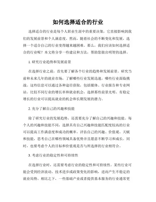 如何选择适合的行业