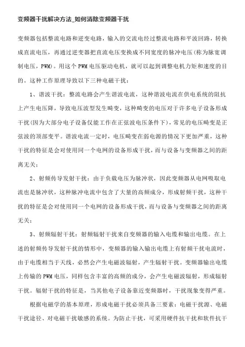 变频器干扰解决方法_如何消除变频器干扰