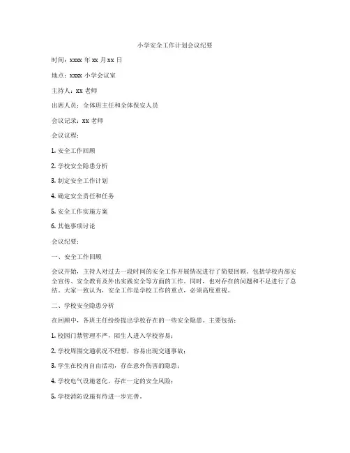 小学安全工作计划会议纪要