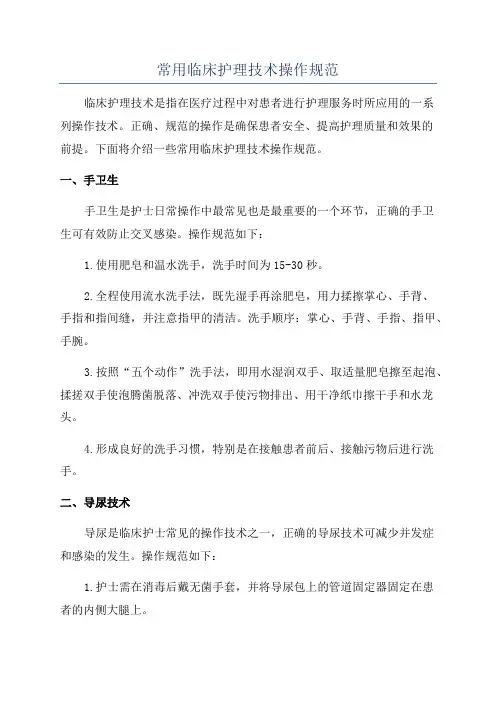 常用临床护理技术操作规范