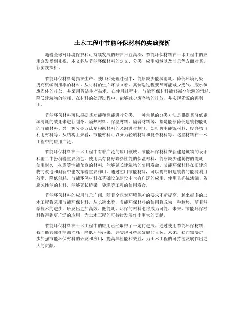 土木工程中节能环保材料的实践探析