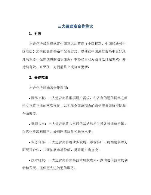 2023三大运营商合作通用协议