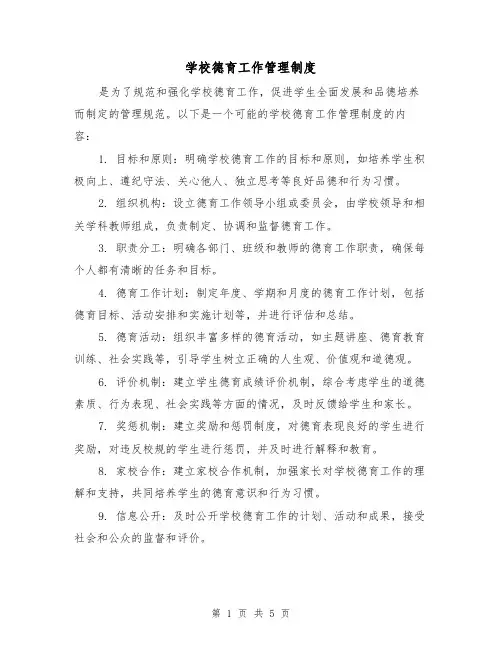 学校德育工作管理制度(3篇)