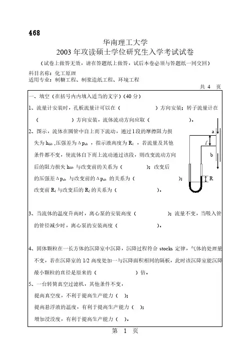 华工化工原理真题答案化原复试大题分类化工原理真题2000年攻读硕士学位研究生入学试题03到13年化工原理真题