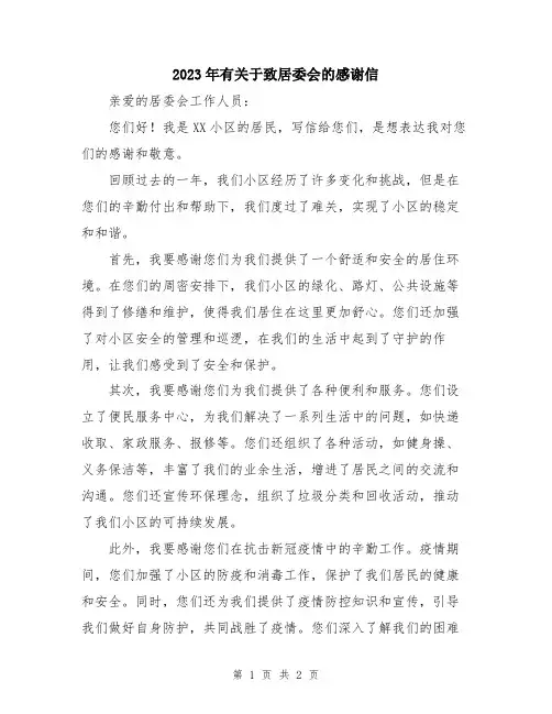 2023年有关于致居委会的感谢信