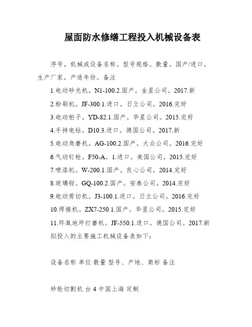 屋面防水修缮工程投入机械设备表