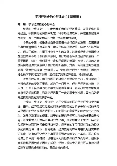学习经济史的心得体会（5篇模版）