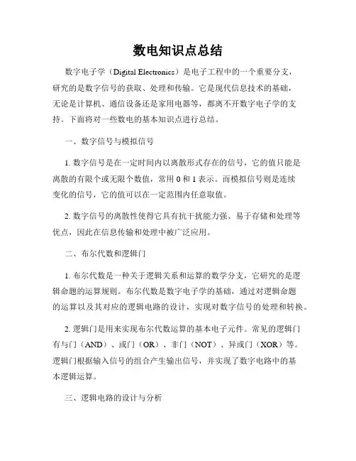 数电知识点总结