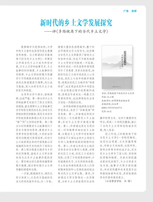 新时代的乡土文学发展探究——评《多维视角下的当代乡土文学》