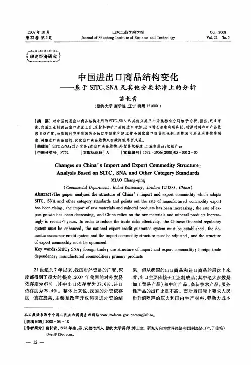 中国进出口商品结构变化——基于SITC、SNA及其他分类标准上的分析