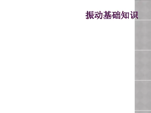 振动基础知识