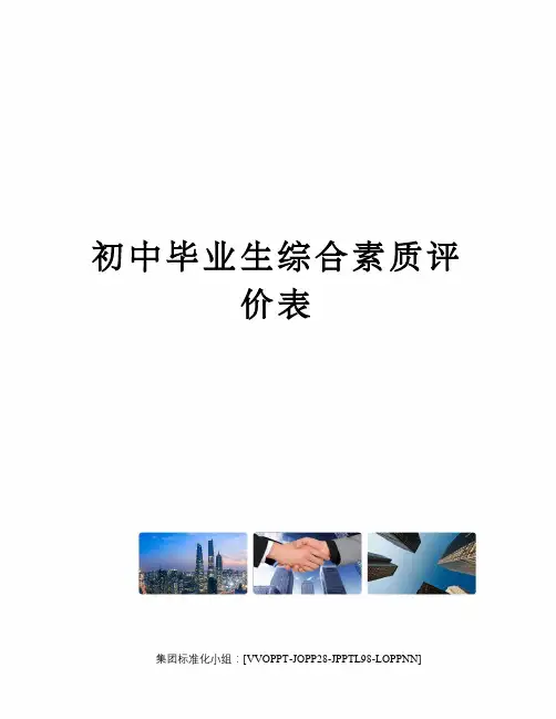 初中毕业生综合素质评价表