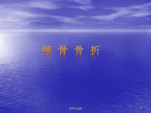 颅骨骨折ppt课件