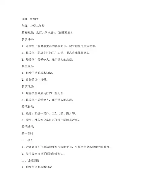 小学健康教育北京大学出版社教案