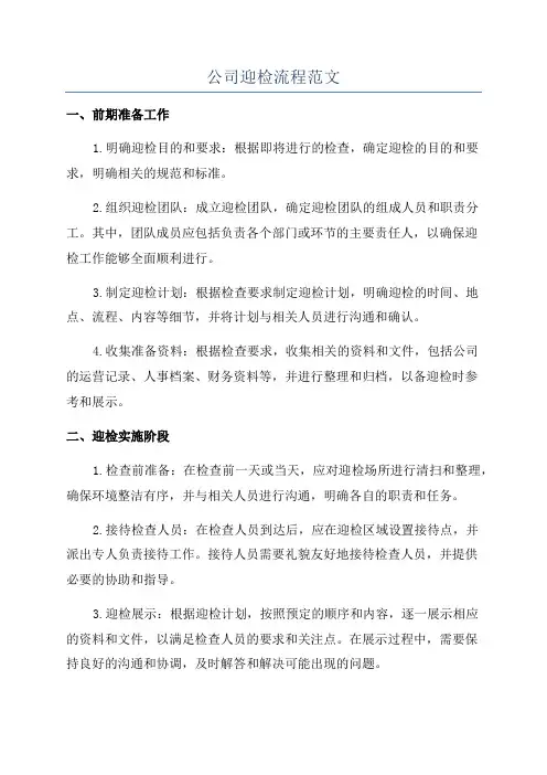 公司迎检流程范文