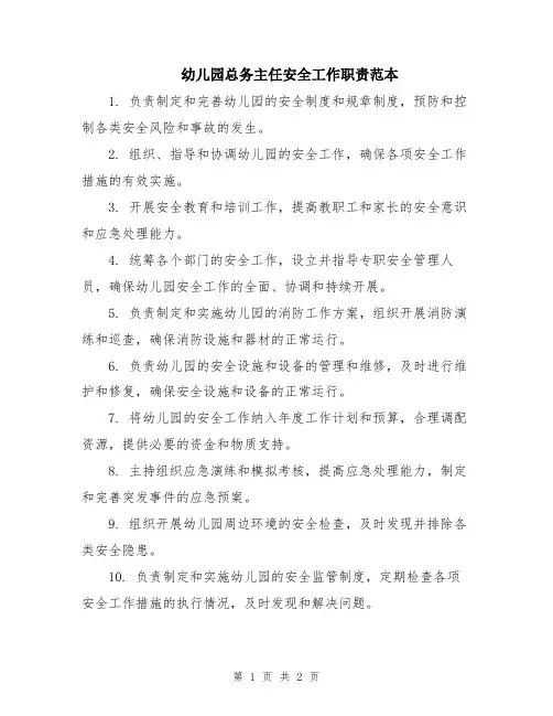 幼儿园总务主任安全工作职责范本