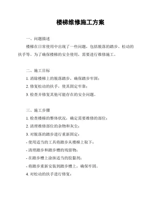 楼梯维修施工方案