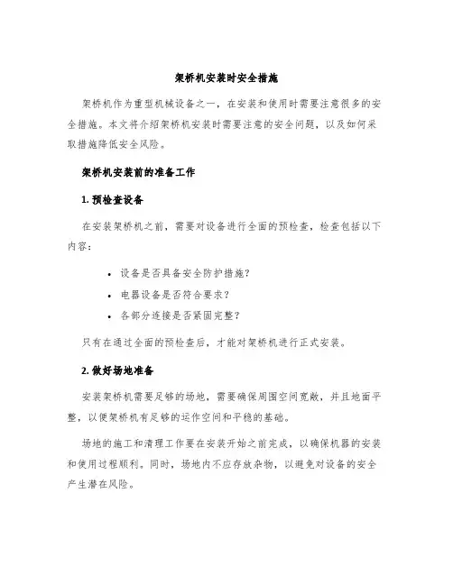 架桥机安装时安全措施