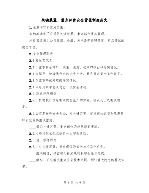关键装置、重点部位安全管理制度范文(3篇)