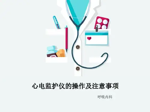 心电监护仪的操作及注意事项_3