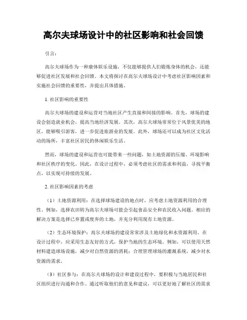 高尔夫球场设计中的社区影响和社会回馈