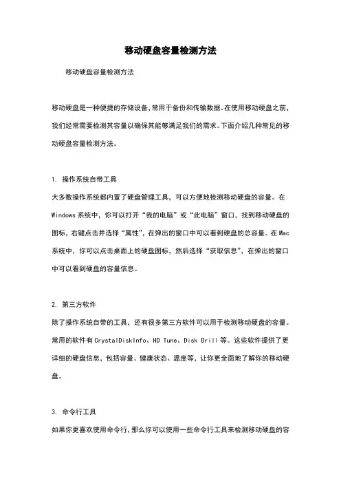 移动硬盘容量检测方法
