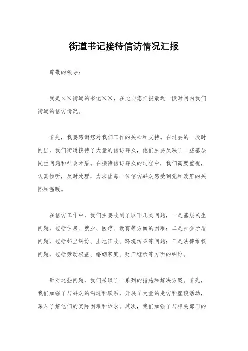 街道书记接待信访情况汇报