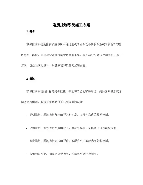 客房控制系统施工方案