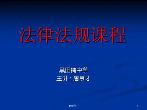 法律法规课程  ppt课件