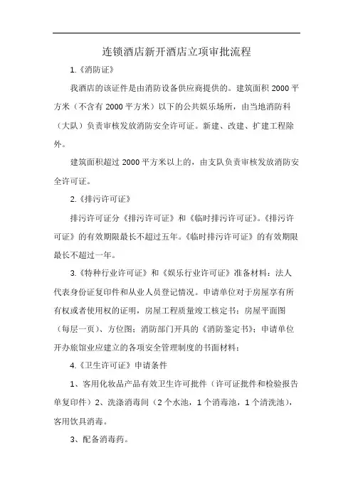 连锁酒店新开酒店立项审批流程