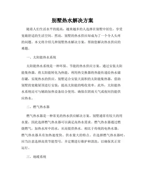别墅热水解决方案