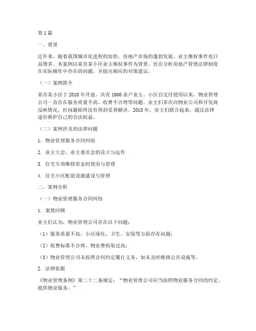 房地产管理法律制度案例(3篇)