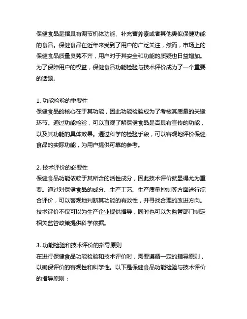 保健食品功能检验与技术评价指导原则