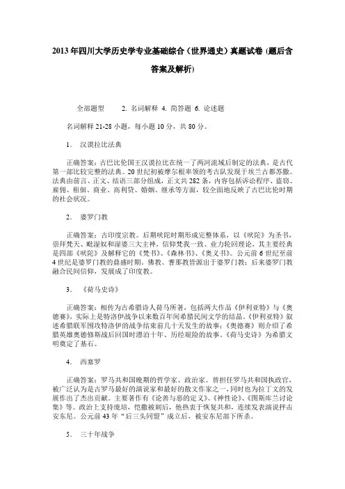 2013年四川大学历史学专业基础综合(世界通史)真题试卷(题后含答