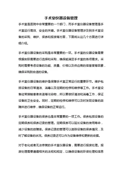 手术室仪器设备管理
