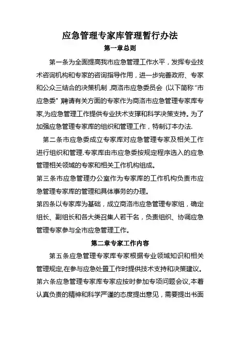 应急管理专家库管理暂行办法