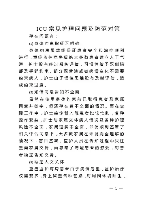 ICU常见护理问题及防范对策