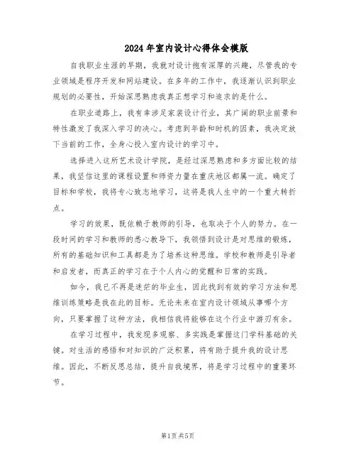 2024年室内设计心得体会模版（3篇）