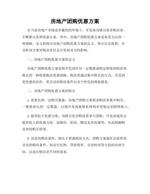 房地产团购优惠方案