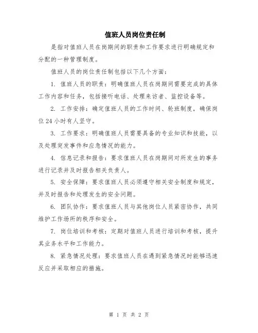 值班人员岗位责任制