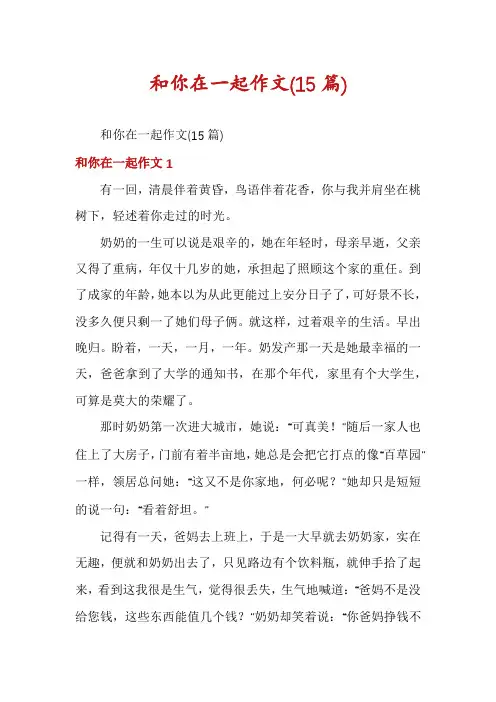 和你在一起作文(15篇)