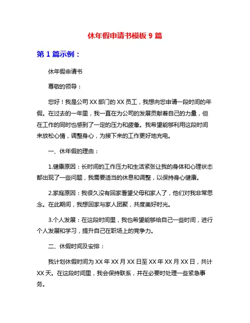 休年假申请书模板9篇