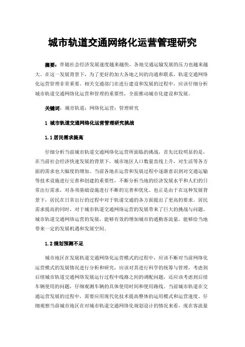 城市轨道交通网络化运营管理研究