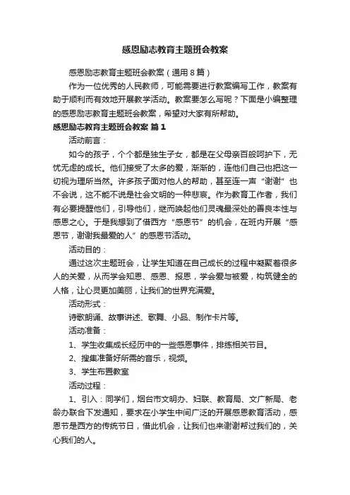 感恩励志教育主题班会教案（通用8篇）