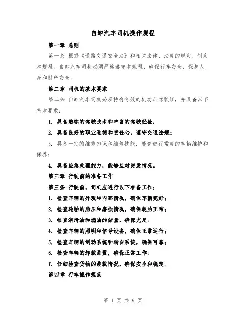 自卸汽车司机操作规程（三篇）