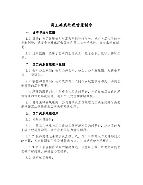 员工关系处理管理制度