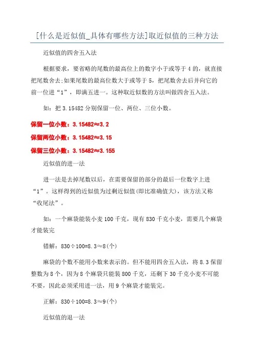 [什么是近似值_具体有哪些方法]取近似值的三种方法