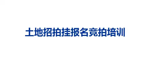 国有土地招拍挂报名竞拍培训